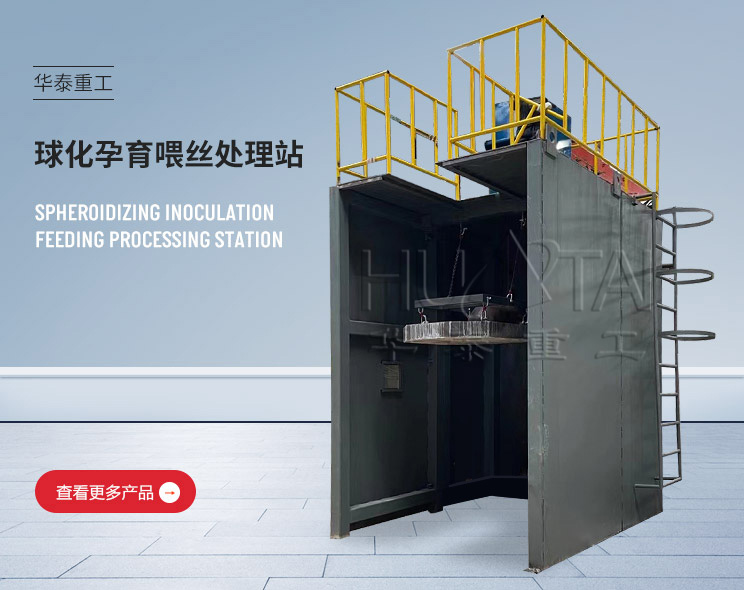 球化孕育處理站